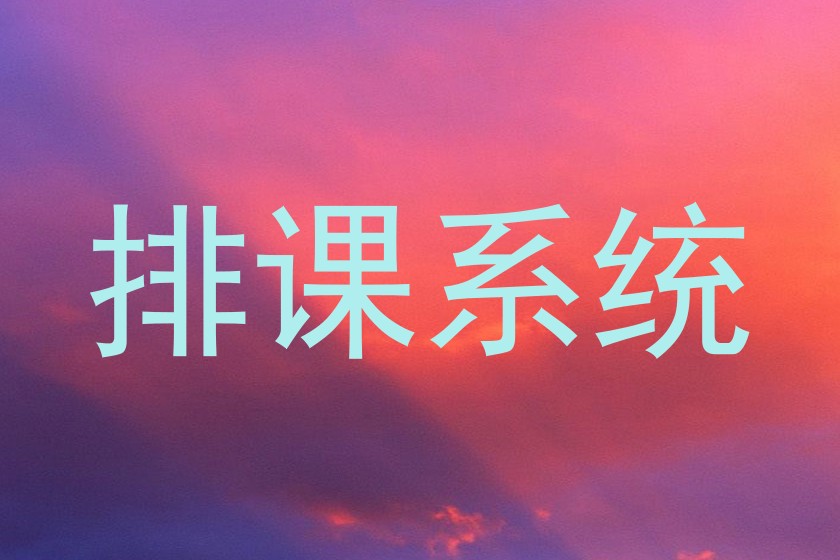 排课系统