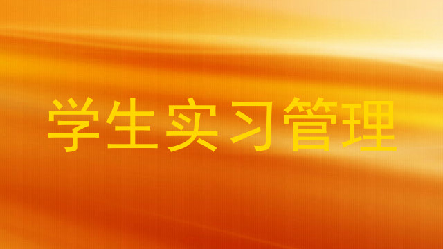 学生实习管理