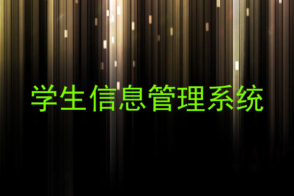学生信息管理系统