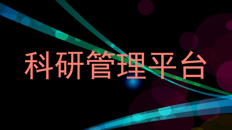 科研管理平台