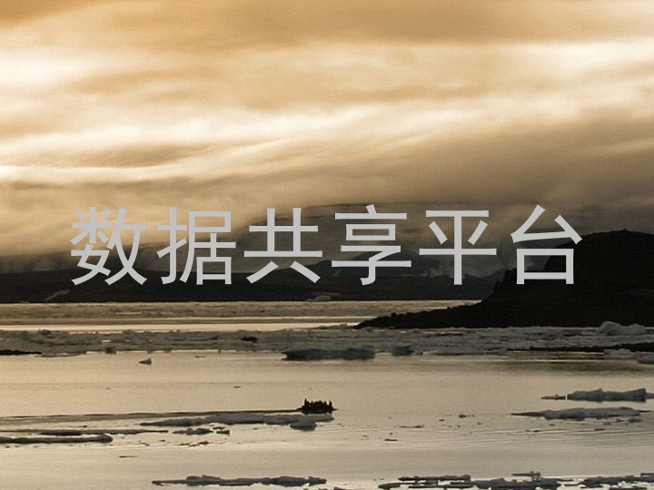 数据共享平台