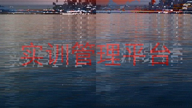 实训管理平台