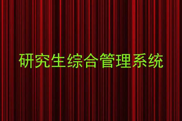研究生综合管理系统