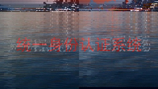 统一身份认证系统