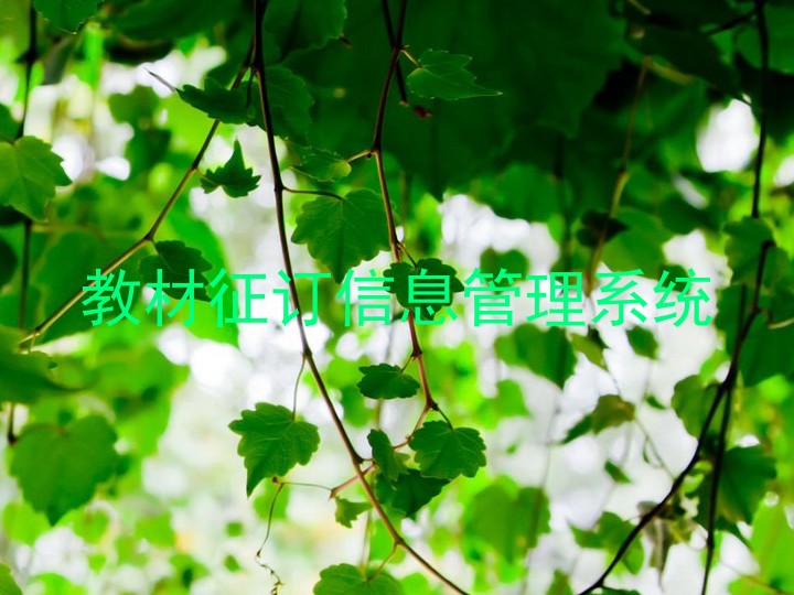 教材征订信息管理系统