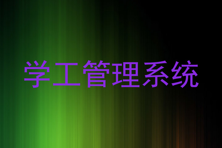 学工管理系统