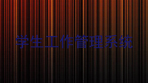 学生工作管理系统
