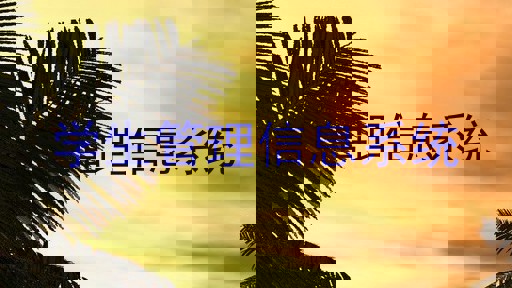 学生管理信息系统