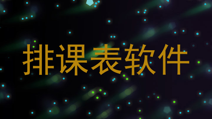 排课表软件
