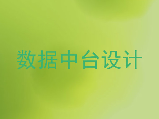 数据中台设计