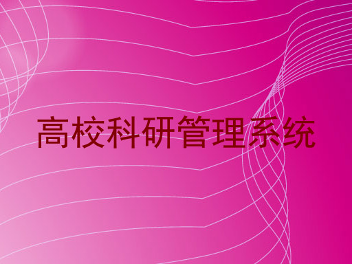 高校科研管理系统