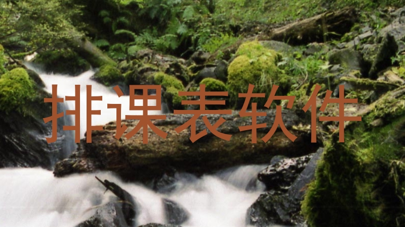 排课表软件