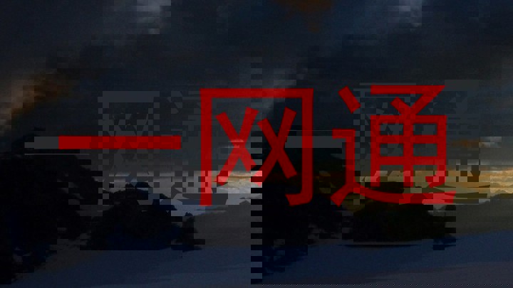 一网通