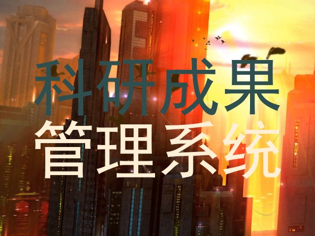 科研成果|管理系统
