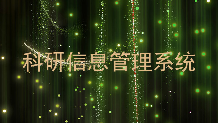 科研信息管理系统