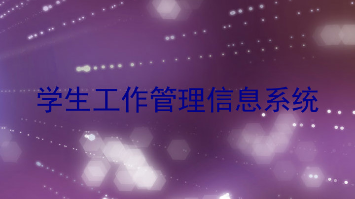 学生工作管理信息系统