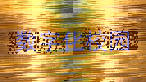 數(shù)字化校園