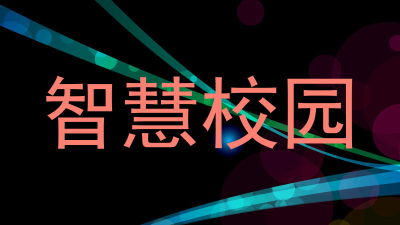 智慧校园
