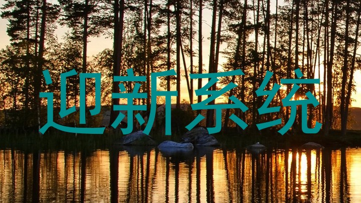 迎新系统