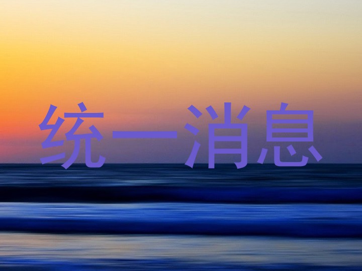 統(tǒng)一消息
