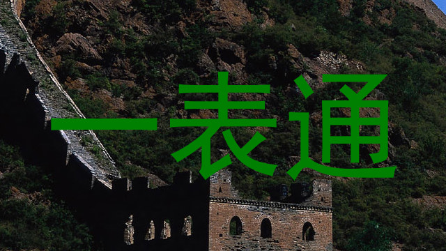 一表通