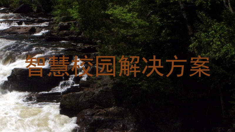 智慧校园解决方案