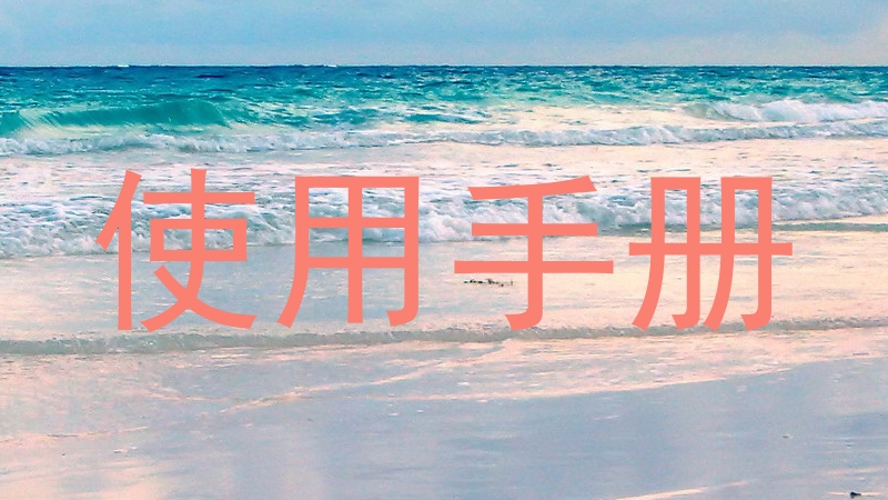 使用手册