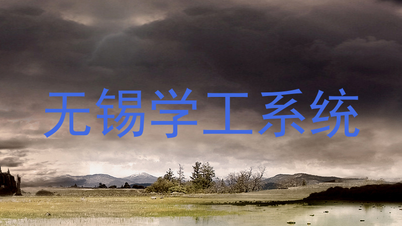 无锡学工系统