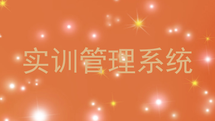 实训管理系统