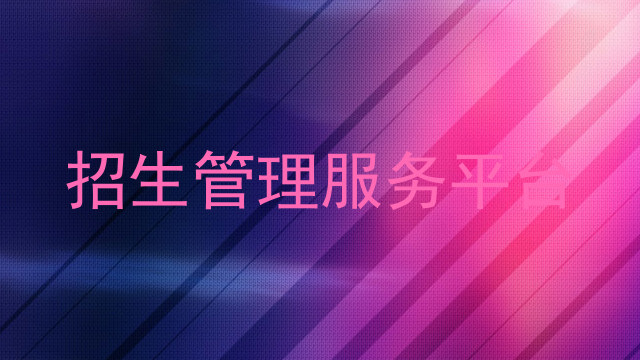 招生管理服務(wù)平臺