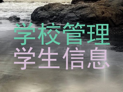 学校管理