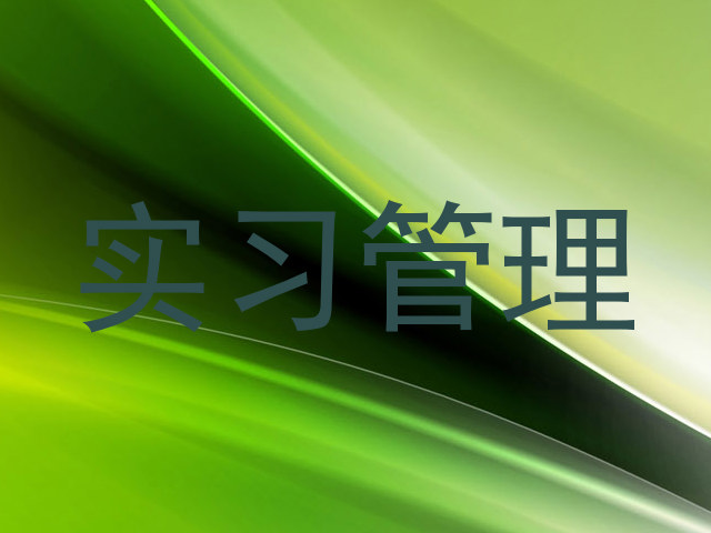 实习管理