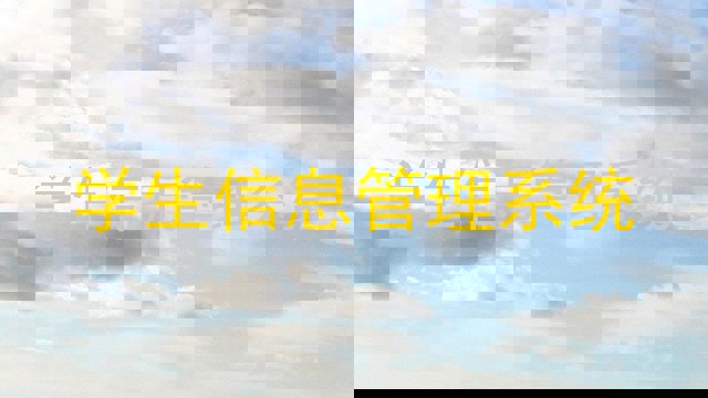 学生信息管理系统