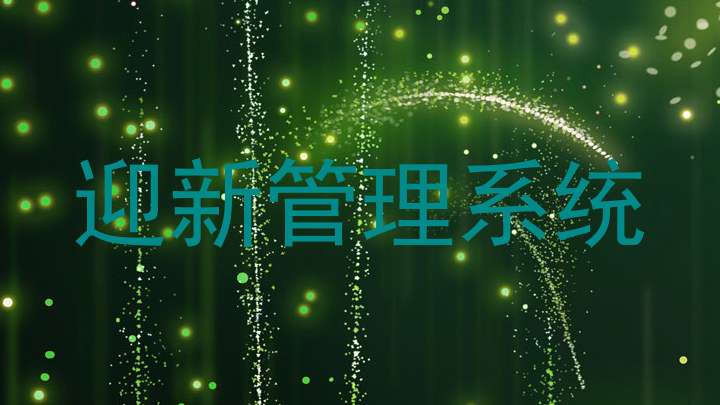 迎新管理系统