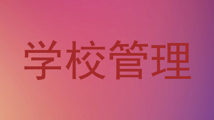 学校管理
