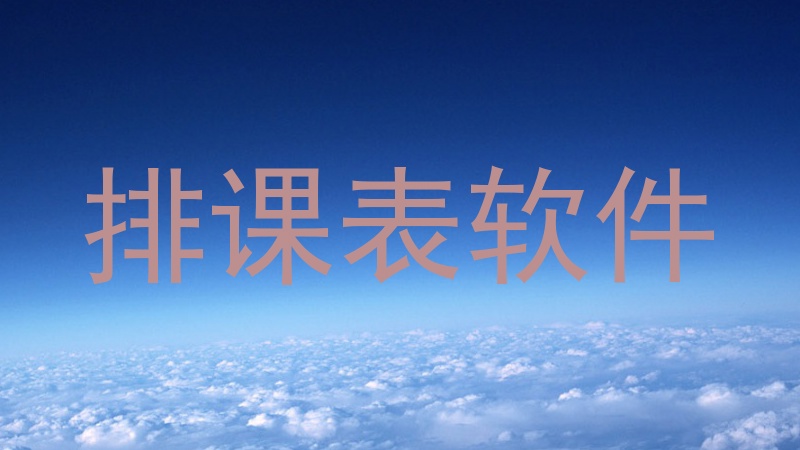 排课表软件