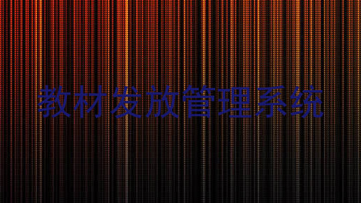 教材发放管理系统