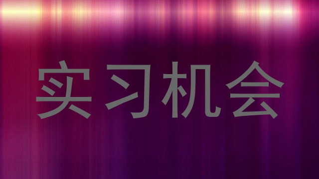 实习机会