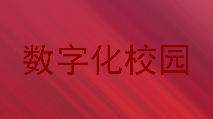 数字化校园