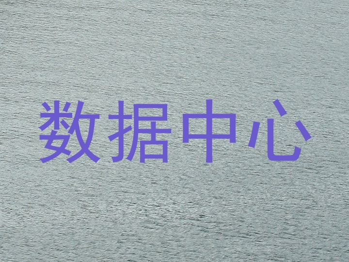 数据中心