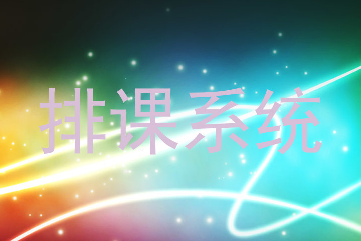 排课系统