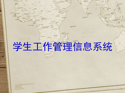 学生工作管理信息系统