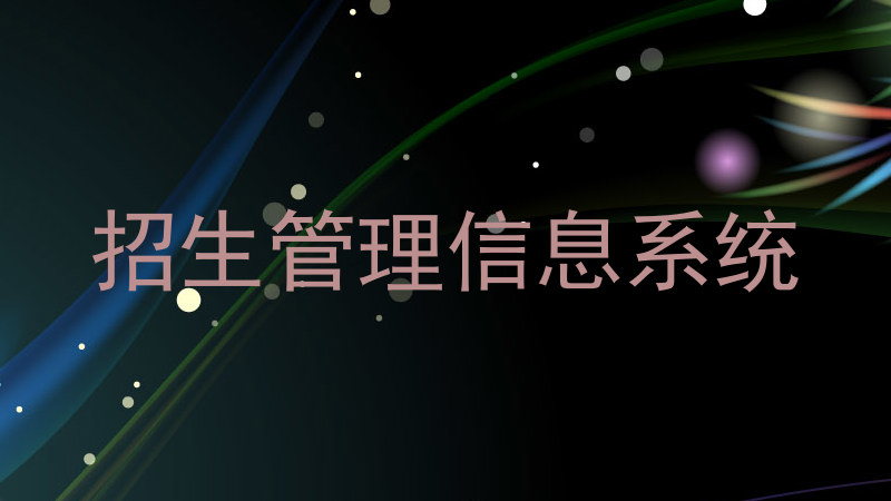 招生管理信息系统