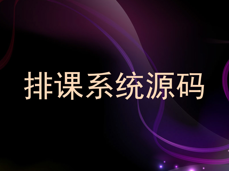 排课系统源码