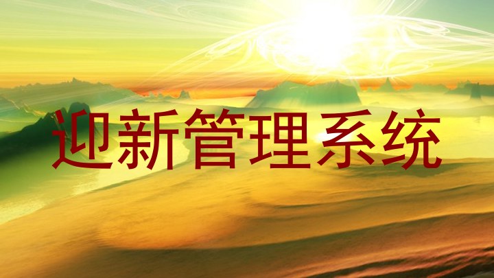 迎新管理系统