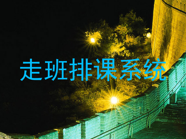 走班排课系统