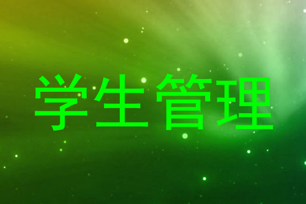 学生管理