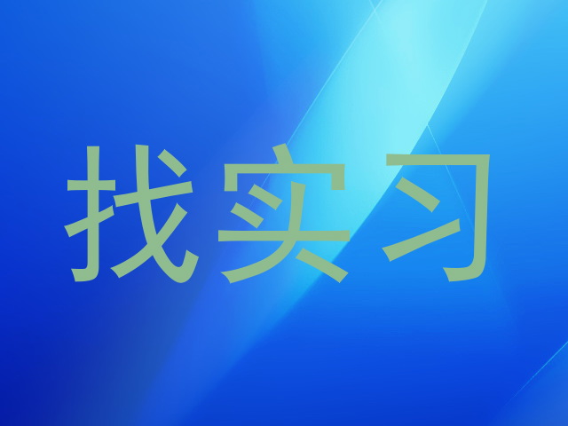 找实习