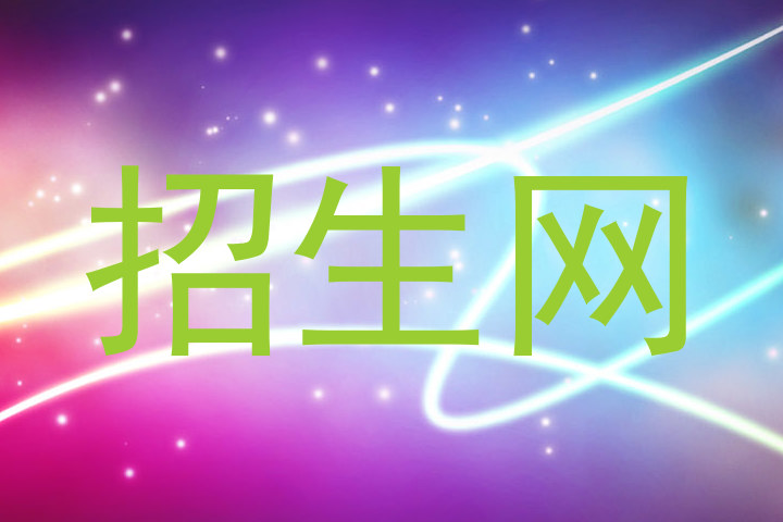 招生网