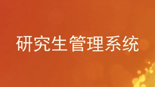 研究生管理系统